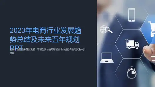 2023年电商行业发展趋势总结及未来五年规划