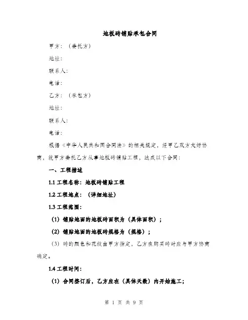 地板砖铺贴承包合同（3篇）
