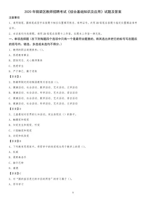 2020年铜梁区教师招聘考试《综合基础知识及应用》试题及答案