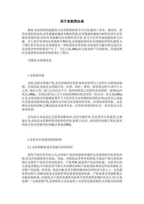 关于水权的认识