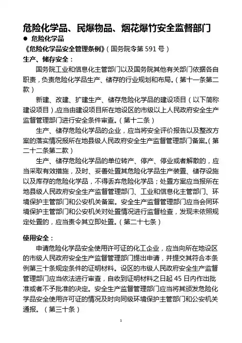 危险化学品、民爆物品、烟花爆竹安全监督部门