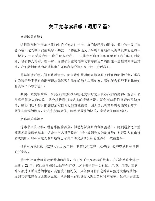 关于宽容读后感(通用7篇)