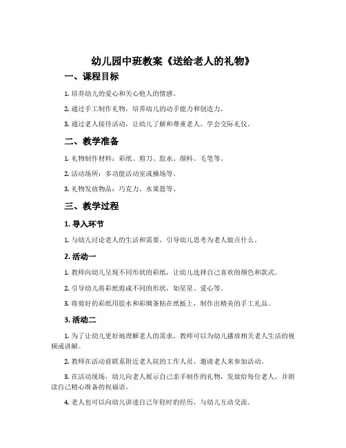 幼儿园中班教案《送给老人的礼物》含反思