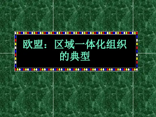 欧盟 介绍