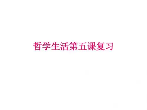 哲学生活第五课复习