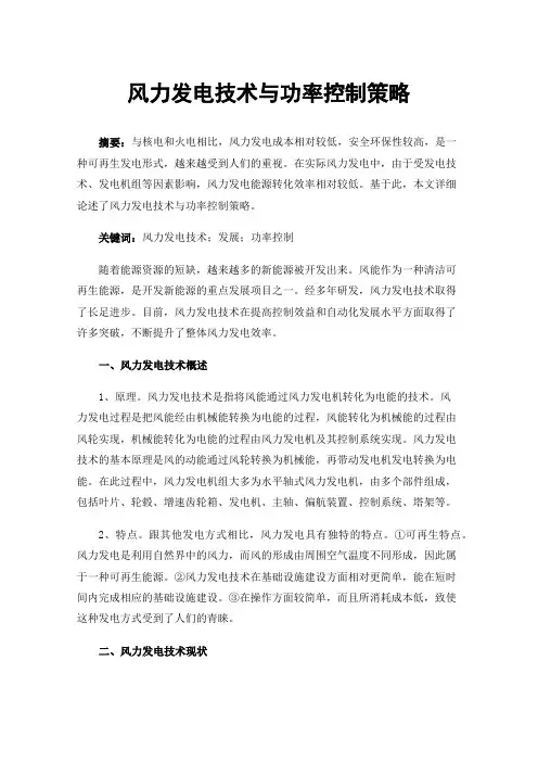 风力发电技术与功率控制策略