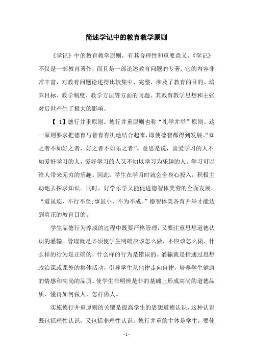 简述学记中的教育教学原则