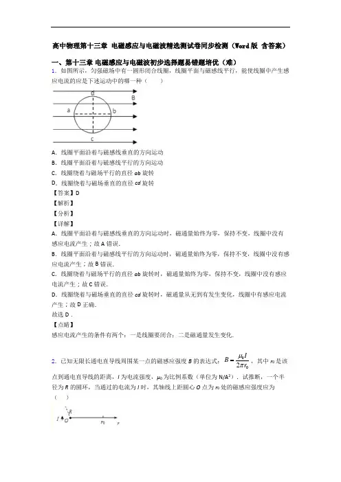 高中物理第十三章 电磁感应与电磁波精选测试卷同步检测(Word版 含答案)