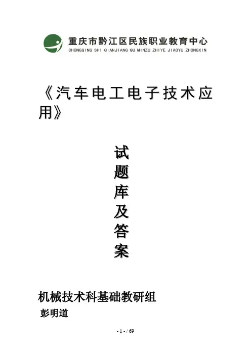 汽车电工电子技术应用试题库及答案