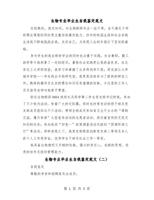 生物专业毕业生自我鉴定范文（二篇）