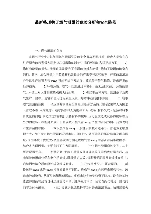 最新整理关于燃气泄露的危险分析和安全防范.docx