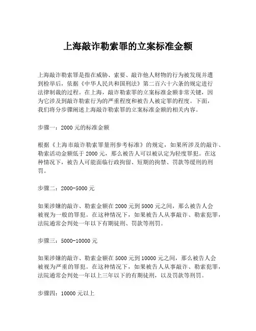 上海敲诈勒索罪的立案标准金额