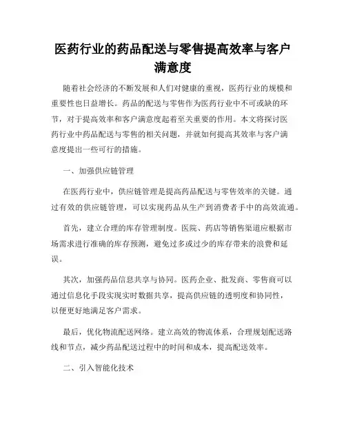 医药行业的药品配送与零售提高效率与客户满意度