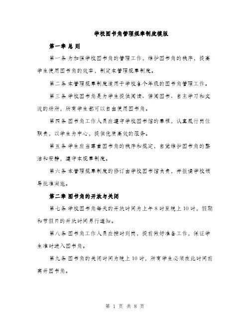 学校图书角管理规章制度模版（三篇）