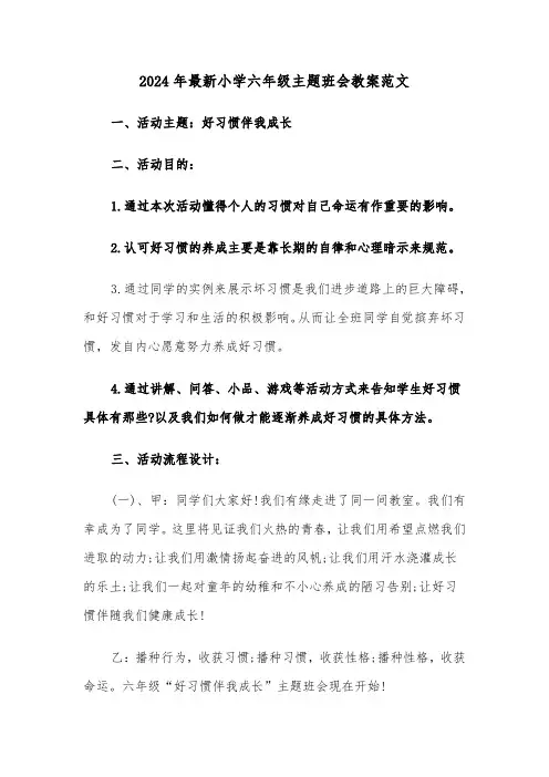 2024年最新小学六年级主题班会教案范文(2篇)