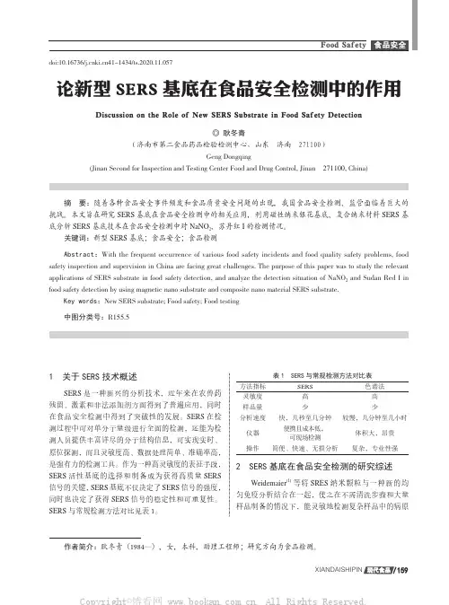 论新型SERS基底在食品安全检测中的作用