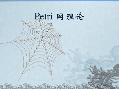 petri网理论
