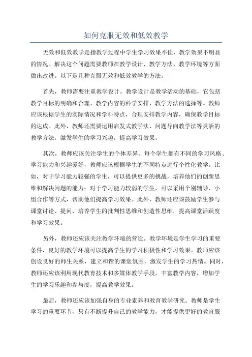 如何克服无效和低效教学