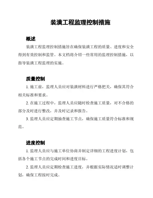 装潢工程监理控制措施