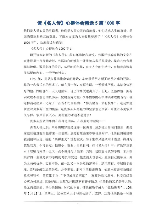 读《名人传》心得体会精选5篇1000字