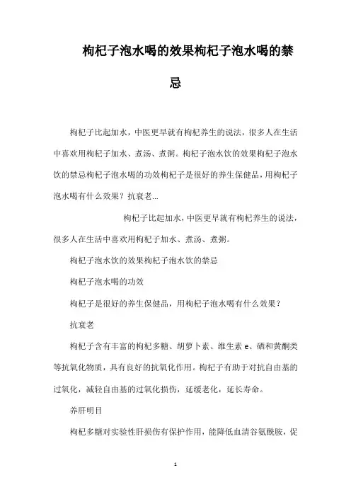 枸杞子泡水喝的效果枸杞子泡水喝的禁忌