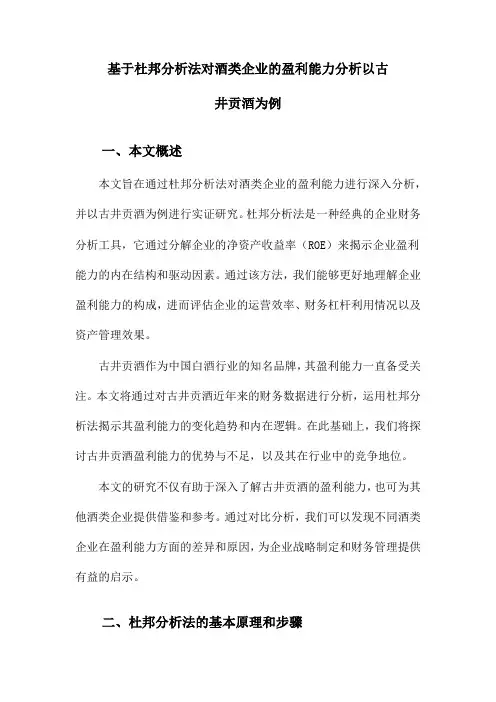 基于杜邦分析法对酒类企业的盈利能力分析以古井贡酒为例
