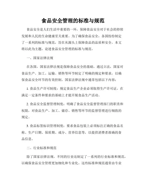 食品安全管理的标准与规范