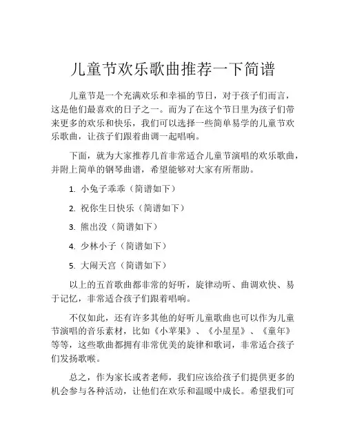 儿童节欢乐歌曲推荐一下简谱