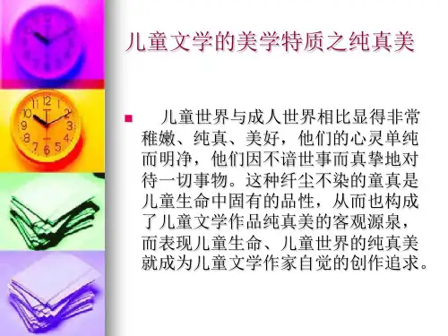 儿童文学的美学特质之纯真美.ppt