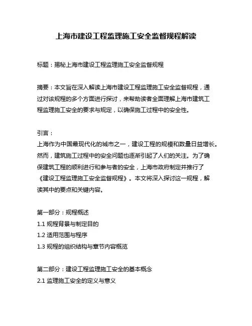上海市建设工程监理施工安全监督规程解读