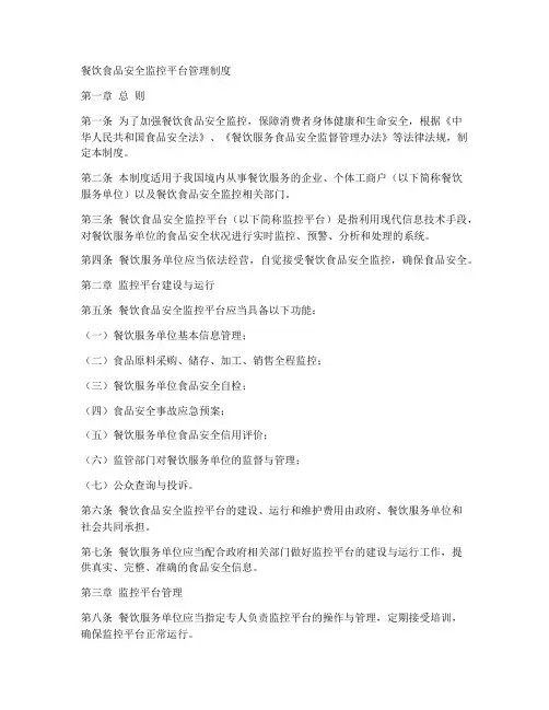 餐饮食品安全监控平台管理制度