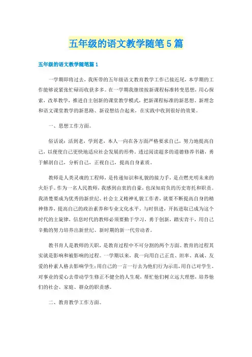 五年级的语文教学随笔5篇