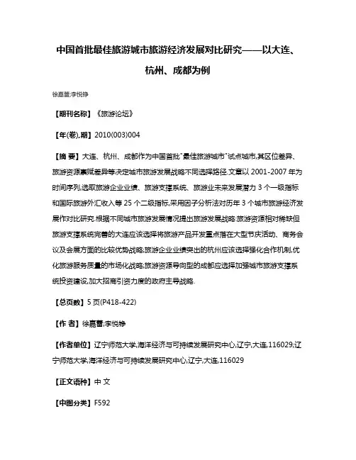 中国首批最佳旅游城市旅游经济发展对比研究——以大连、杭州、成都为例