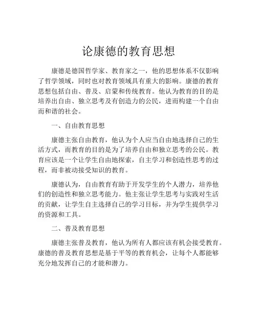 论康德的教育思想