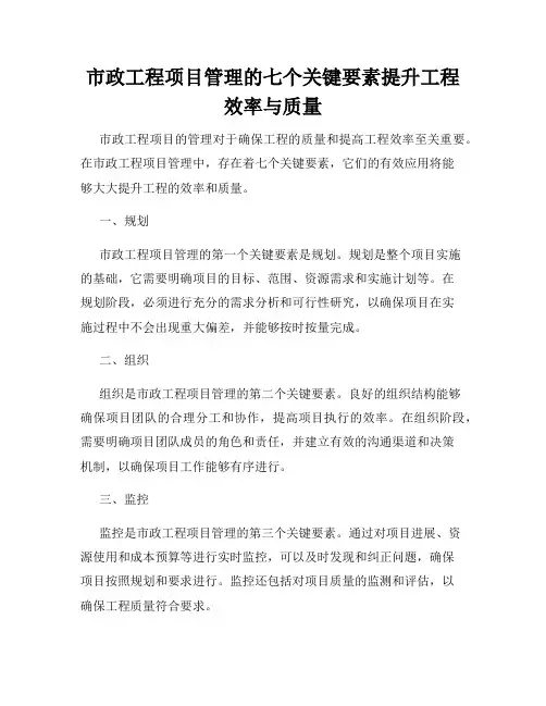 市政工程项目管理的七个关键要素提升工程效率与质量