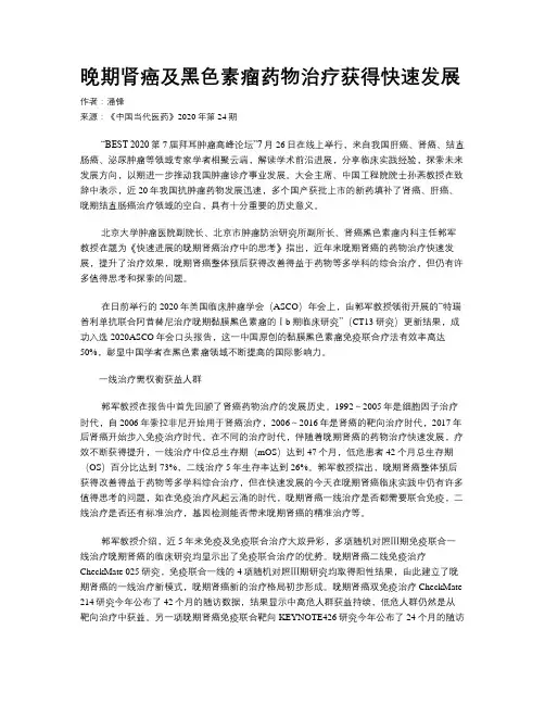 晚期肾癌及黑色素瘤药物治疗获得快速发展