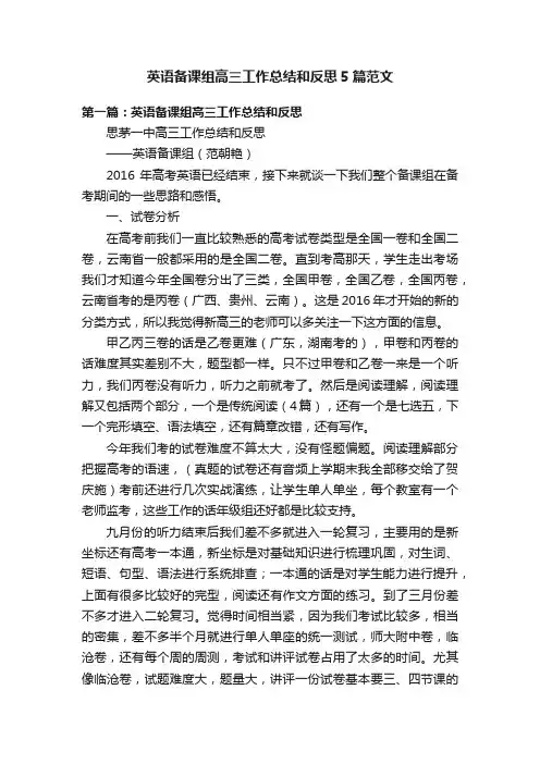 英语备课组高三工作总结和反思5篇范文