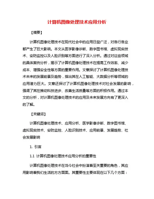 计算机图像处理技术应用分析