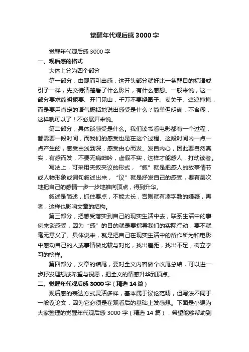 觉醒年代观后感3000字（精选14篇）
