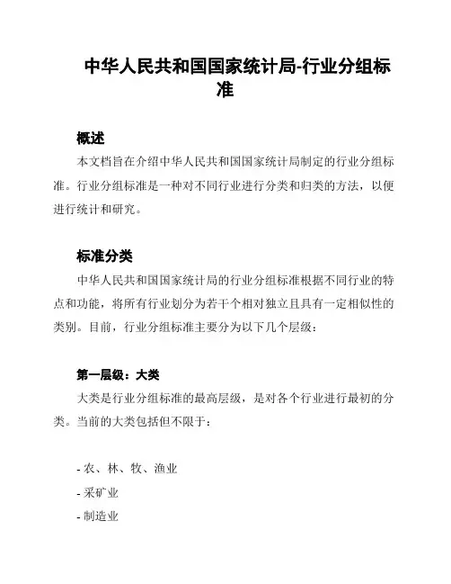 中华人民共和国国家统计局-行业分组标准