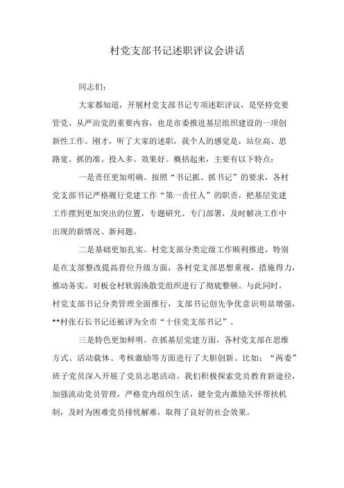 村党支部书记述职评议会讲话