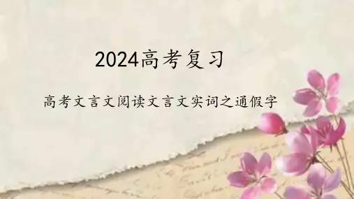 高考文言实词之通假字