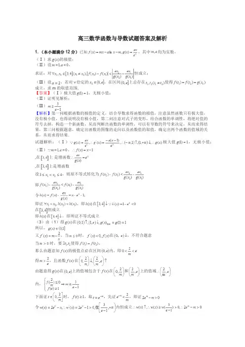 高三数学函数与导数试题答案及解析
