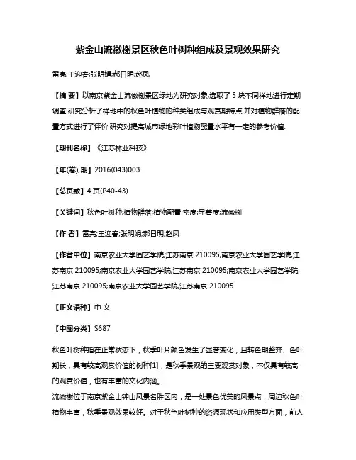 紫金山流徽榭景区秋色叶树种组成及景观效果研究