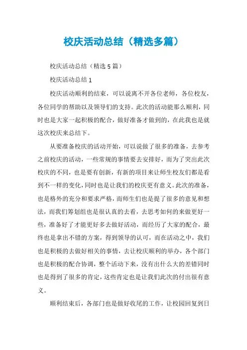校庆活动总结（精选多篇）