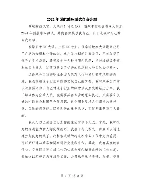 2024年国航乘务面试自我介绍