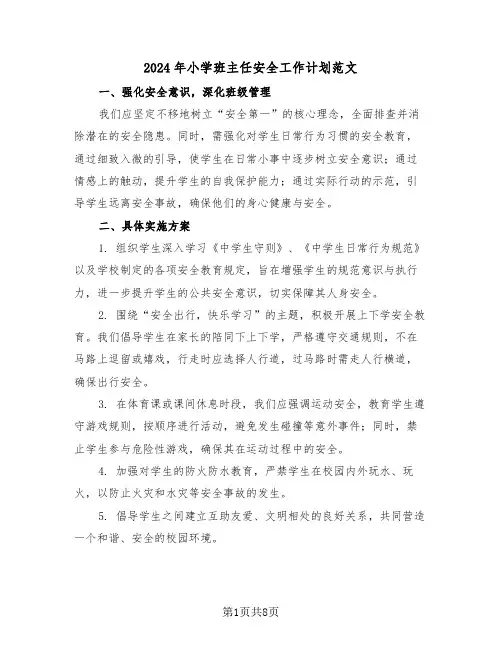 2024年小学班主任安全工作计划范文（五篇）