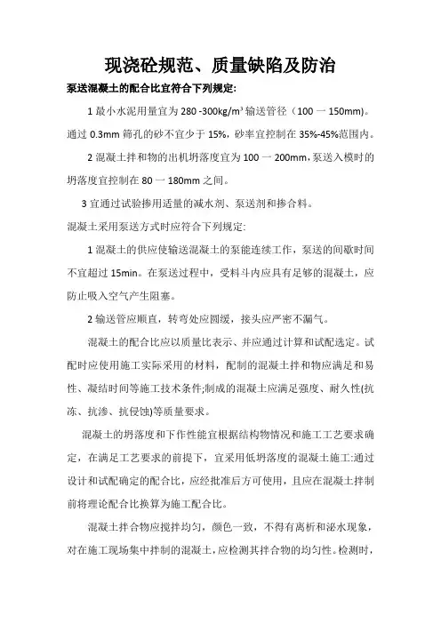 现浇砼规范、质量缺陷及防治