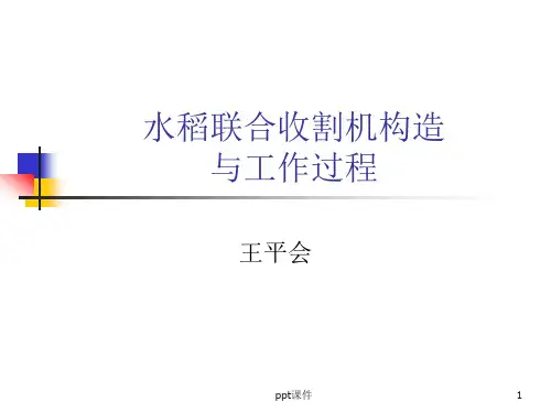 水稻联合收割机的工作原理--ppt课件(2024版)