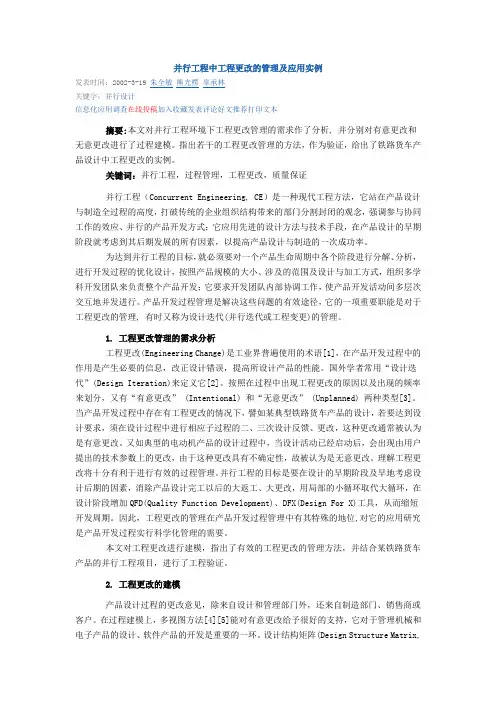 并行工程中工程更改的管理及应用实例